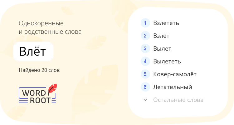 Однокоренные и родственные слова для влёт