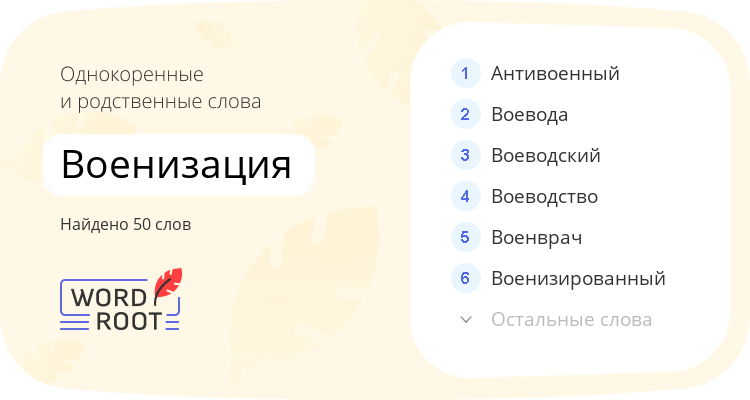 Однокоренные и родственные слова для военизация