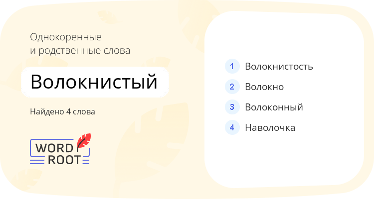 Однокоренные и родственные слова для волокнистый
