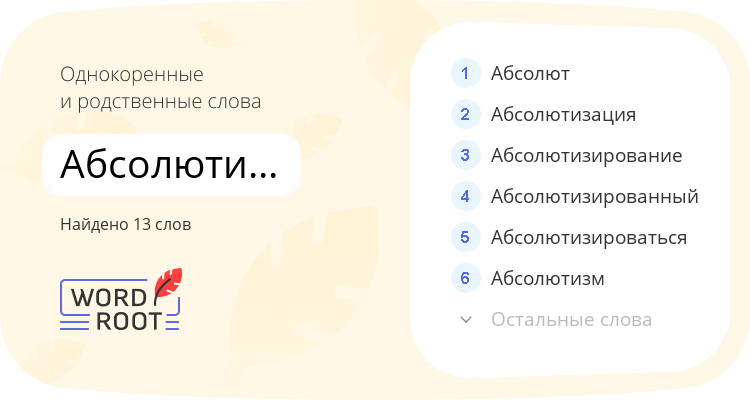 Однокоренные и родственные слова для абсолютизировать