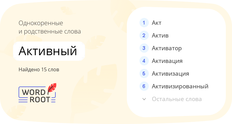 Однокоренные и родственные слова для активный