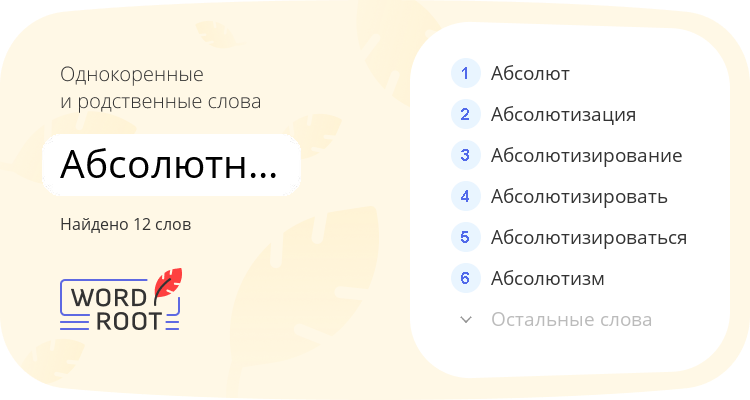 Однокоренные и родственные слова для абсолютнейший