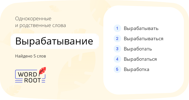 Однокоренные и родственные слова для вырабатывание