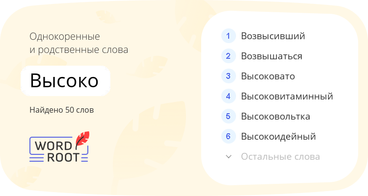 Однокоренные и родственные слова для высоко
