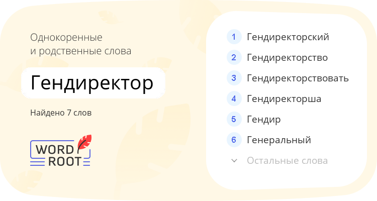 Однокоренные и родственные слова для гендиректор