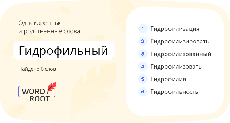 Однокоренные и родственные слова для гидрофильный
