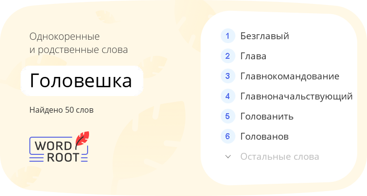 Однокоренные и родственные слова для головешка