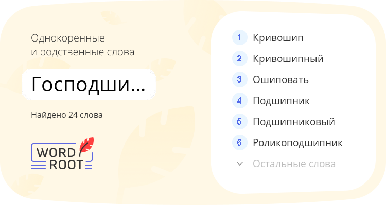 Однокоренные и родственные слова для господшипникстрой