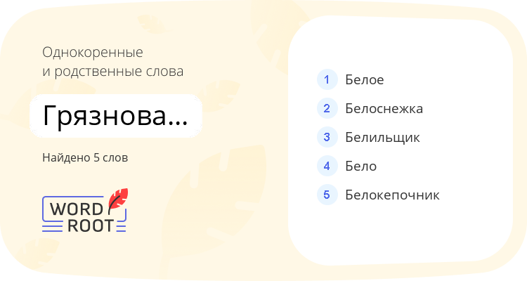 Однокоренные и родственные слова для грязновато-белый