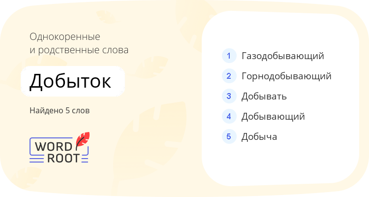 Однокоренные и родственные слова для добыток