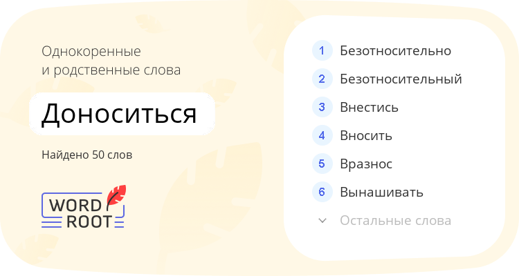Однокоренные и родственные слова для доноситься