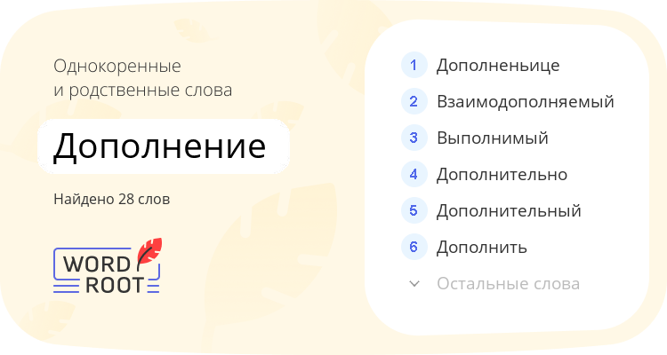 Однокоренные и родственные слова для дополнение