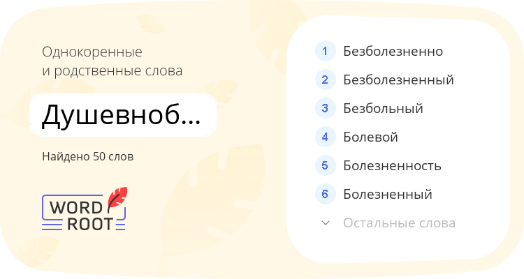 Однокоренные и родственные слова для душевнобольной