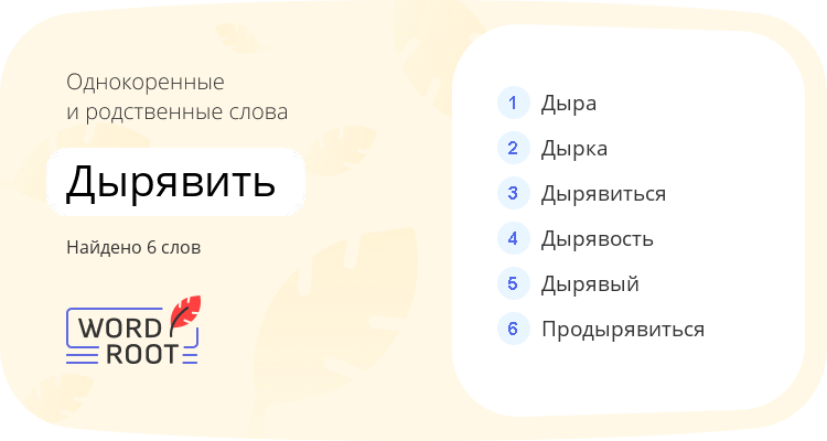 Однокоренные и родственные слова для дырявить