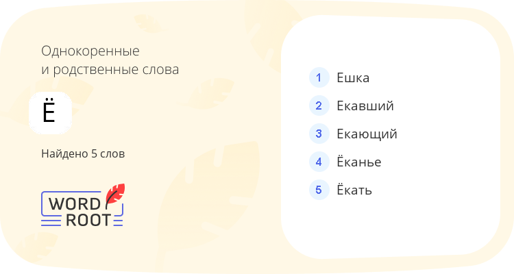 Однокоренные и родственные слова для ё