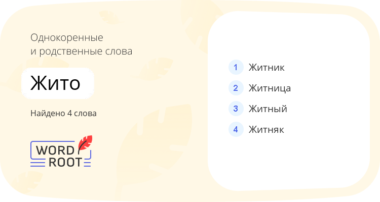 Однокоренные и родственные слова для жито