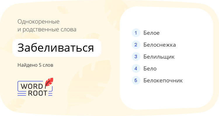 Однокоренные и родственные слова для забеливаться