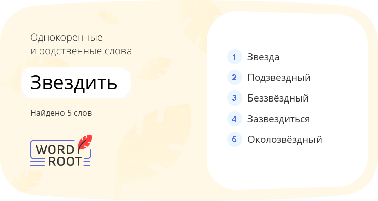 Однокоренные и родственные слова для звездить