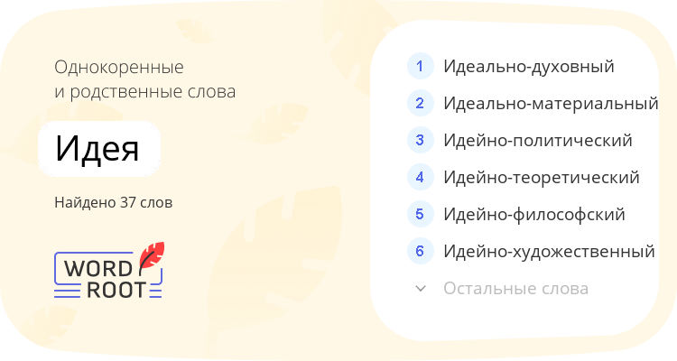 Однокоренные и родственные слова для идея