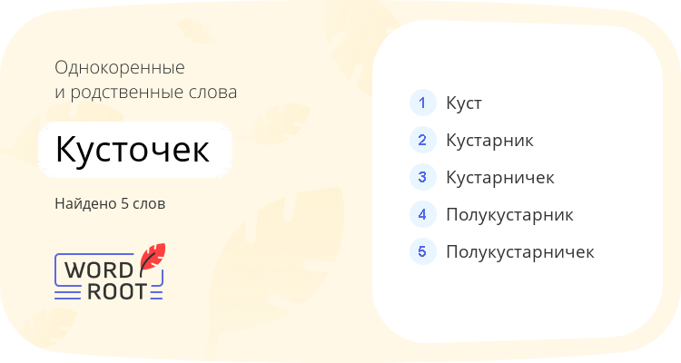 Однокоренные и родственные слова для кусточек