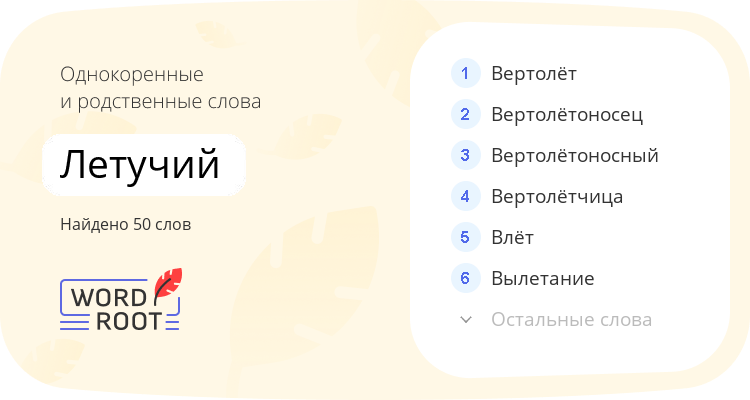 Однокоренные и родственные слова для летучий