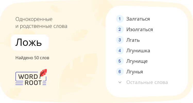 Однокоренные и родственные слова для ложь