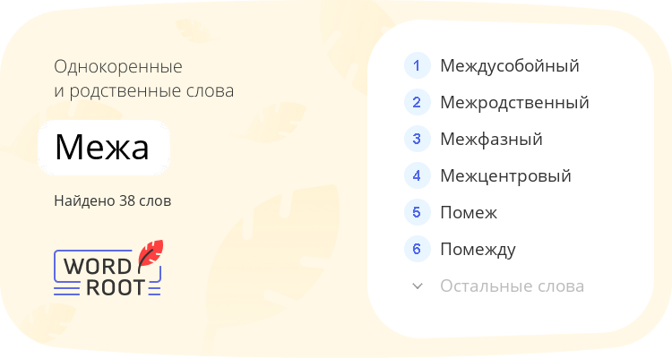 Однокоренные и родственные слова для межа