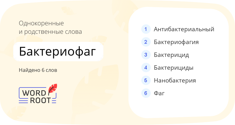 Однокоренные и родственные слова для бактериофаг