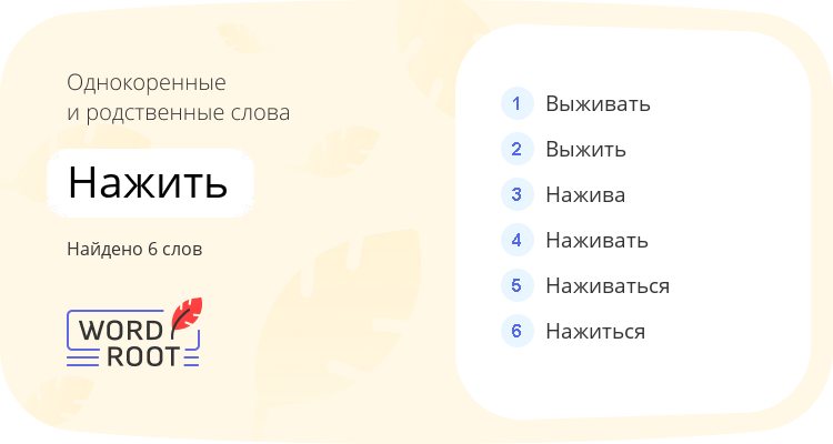 Однокоренные и родственные слова для нажить
