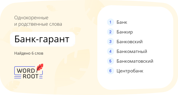 Однокоренные и родственные слова для банк-гарант