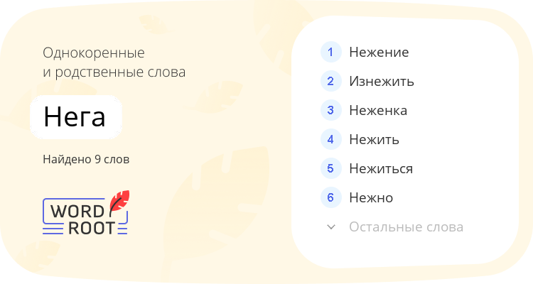 Однокоренные и родственные слова для нега
