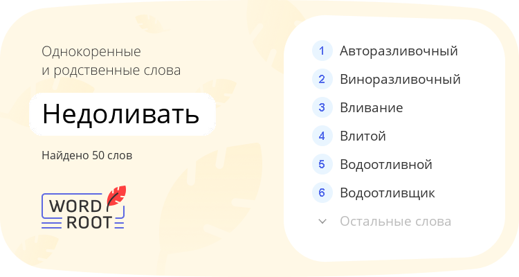 Однокоренные и родственные слова для недоливать