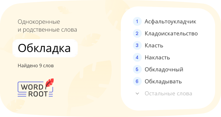 Однокоренные и родственные слова для обкладка