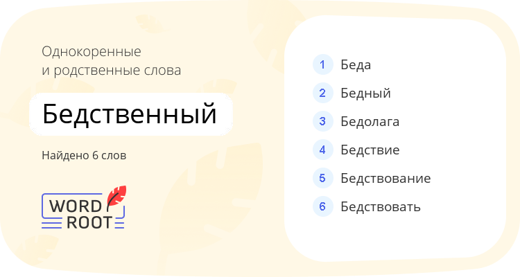 Однокоренные и родственные слова для бедственный