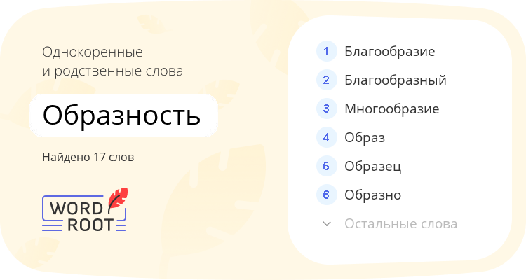 Однокоренные и родственные слова для образность