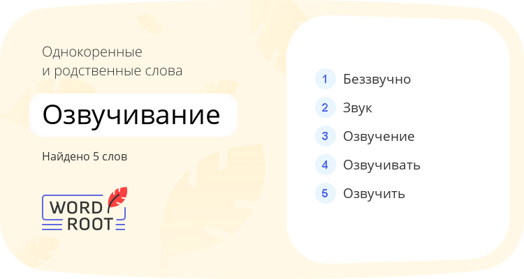 Однокоренные и родственные слова для озвучивание