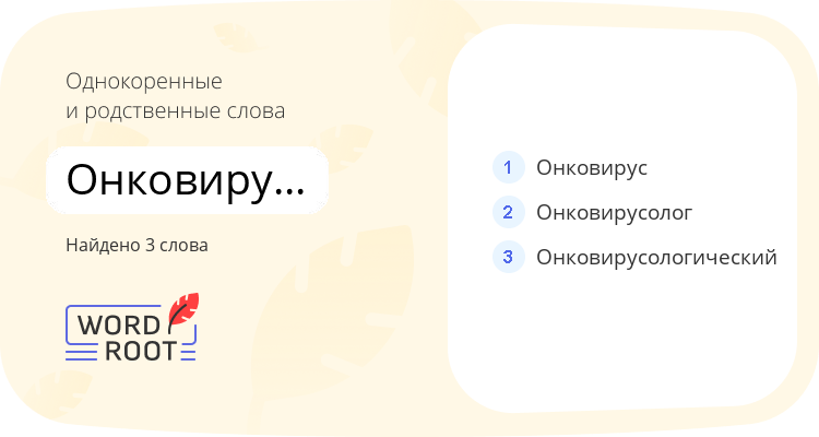 Однокоренные и родственные слова для онковирусология