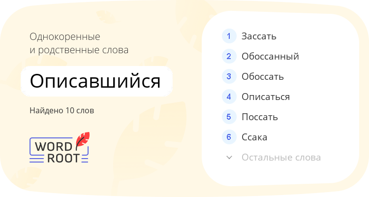 Однокоренные и родственные слова для описавшийся