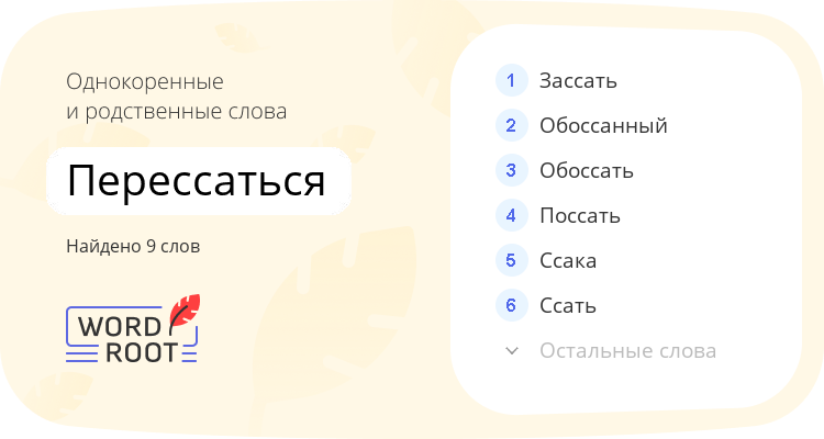 Однокоренные и родственные слова для перессаться