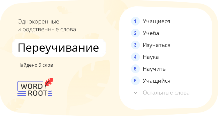 Однокоренные и родственные слова для переучивание