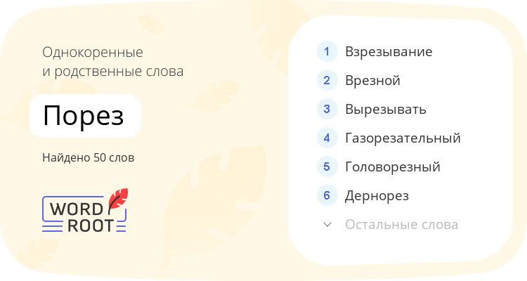 Однокоренные и родственные слова для порез