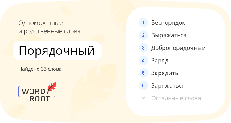 Однокоренные и родственные слова для порядочный