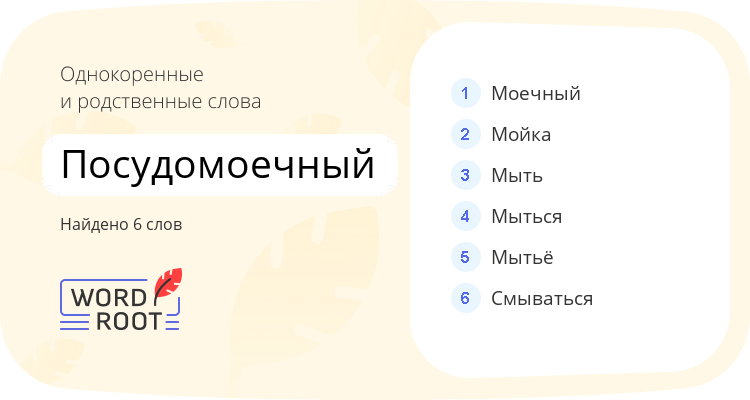 Однокоренные и родственные слова для посудомоечный