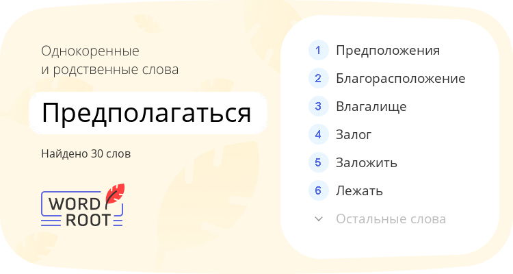 Однокоренные и родственные слова для предполагаться