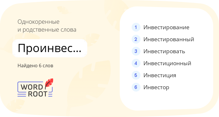 Однокоренные и родственные слова для проинвестировать