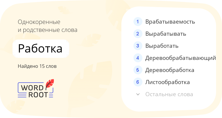 Однокоренные и родственные слова для работка