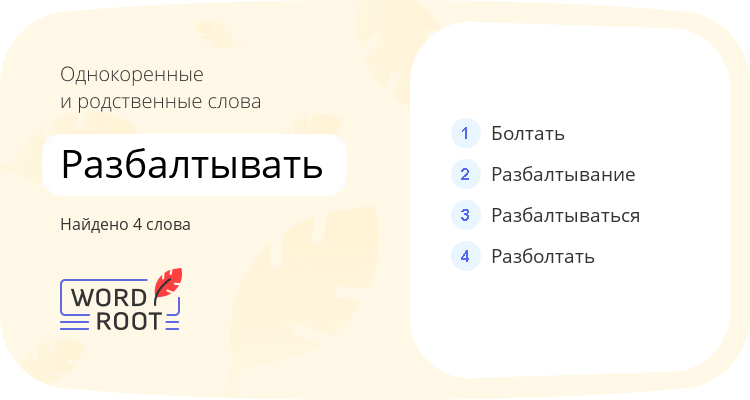 Однокоренные и родственные слова для разбалтывать