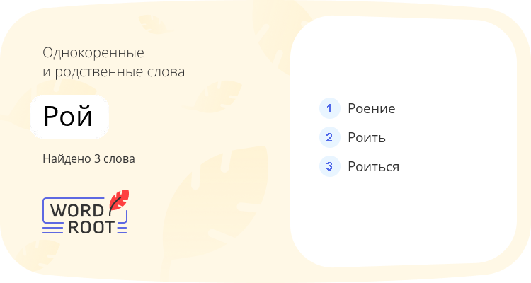 Однокоренные и родственные слова для рой