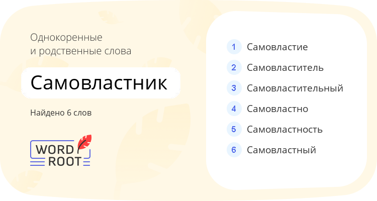Однокоренные и родственные слова для самовластник