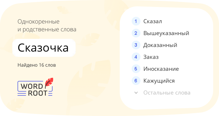 Однокоренные и родственные слова для сказочка